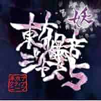東方爆音ジャズ　東京アクティブNEETs　/　未使用品CD 東方爆音ジャズ　東京アクティブNEETs　/　未使用品CD